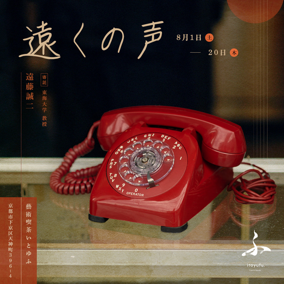 8/1~8/20 黒電話展時『遠くの声』｜東海大学 遠藤誠二教授 寄託