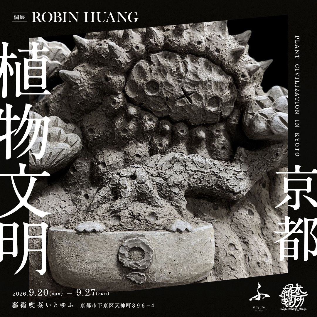 9/20~9/27 ROBIN HUANG 個展『植物文明 ― 京都』