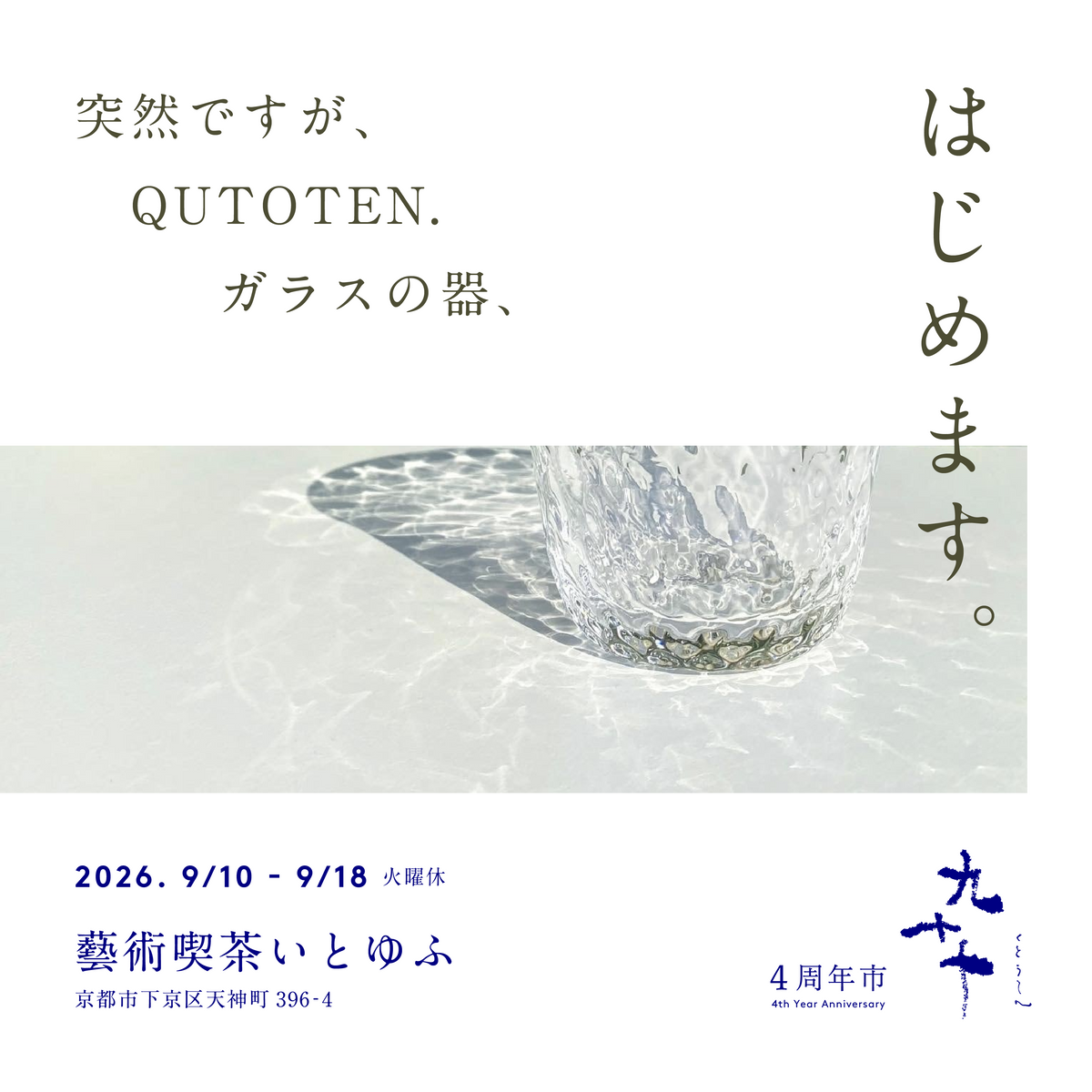 9/10~9/18 QUTOTEN. 肆周年市『九十十』