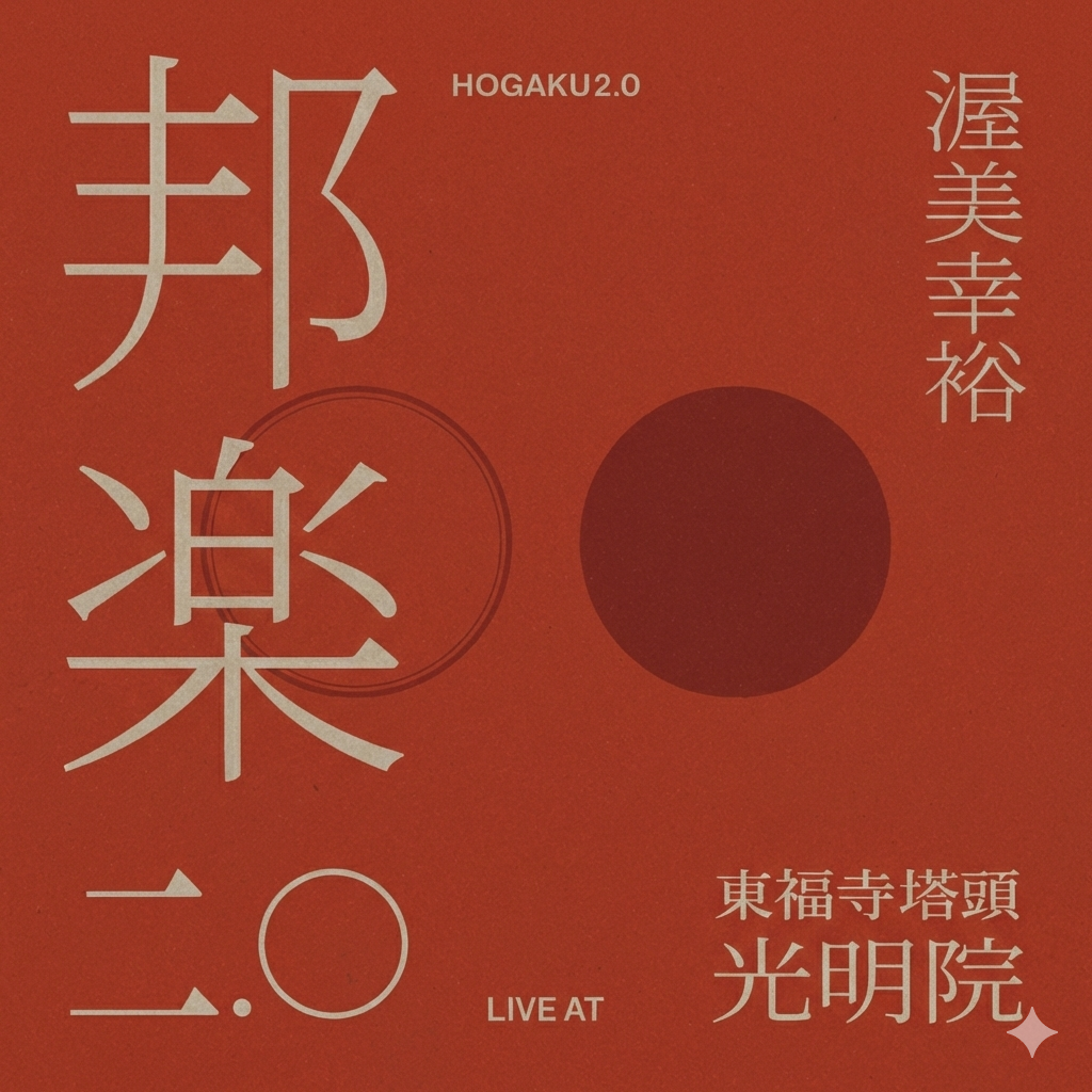 3/22 “邦楽ニ.〇” 京都・光明院公演『NEXT JAPAN CLASSIC 2026』