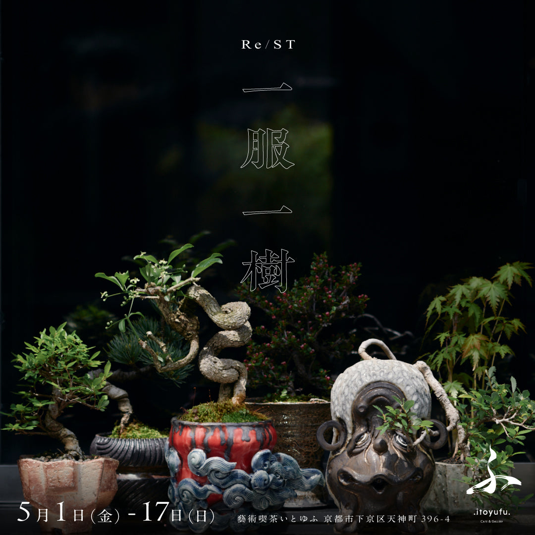 5/1〜5/17 植物レーベル「Re/ST」による展示『一服一樹』開催