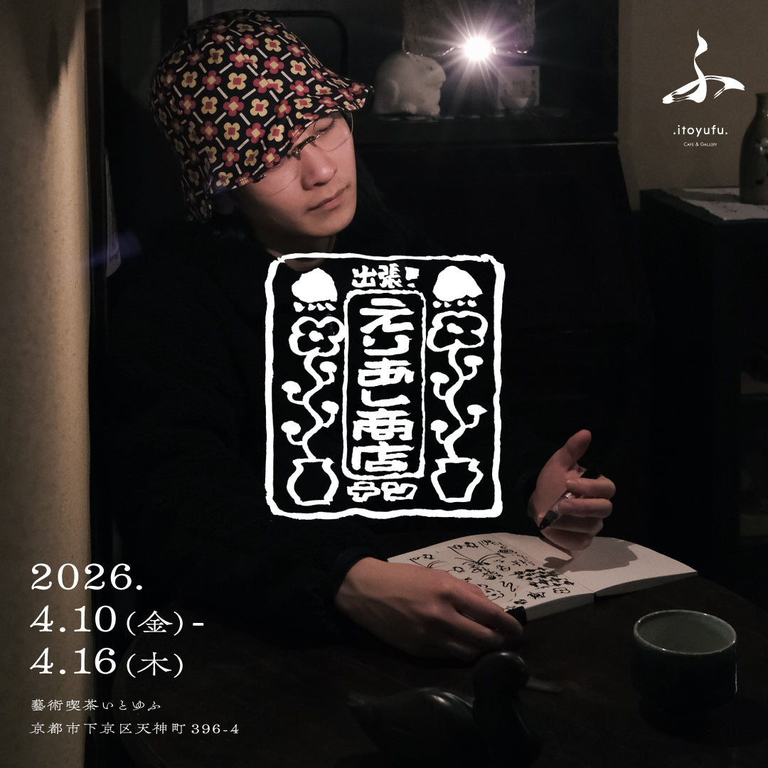 4/10〜4/16 SHOW-GO/抄語による展示『出張！えりあし商店テン』開催