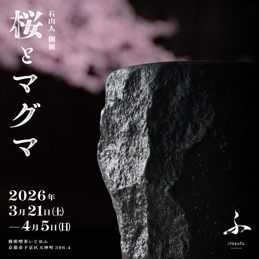 3/21〜4/5 二代目石山人個展『桜とマグマ』