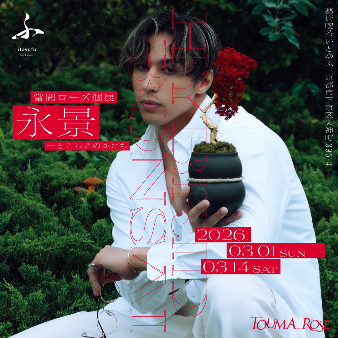 3/1〜3/14 當間ローズ個展『永景 — とこしえのかたち』