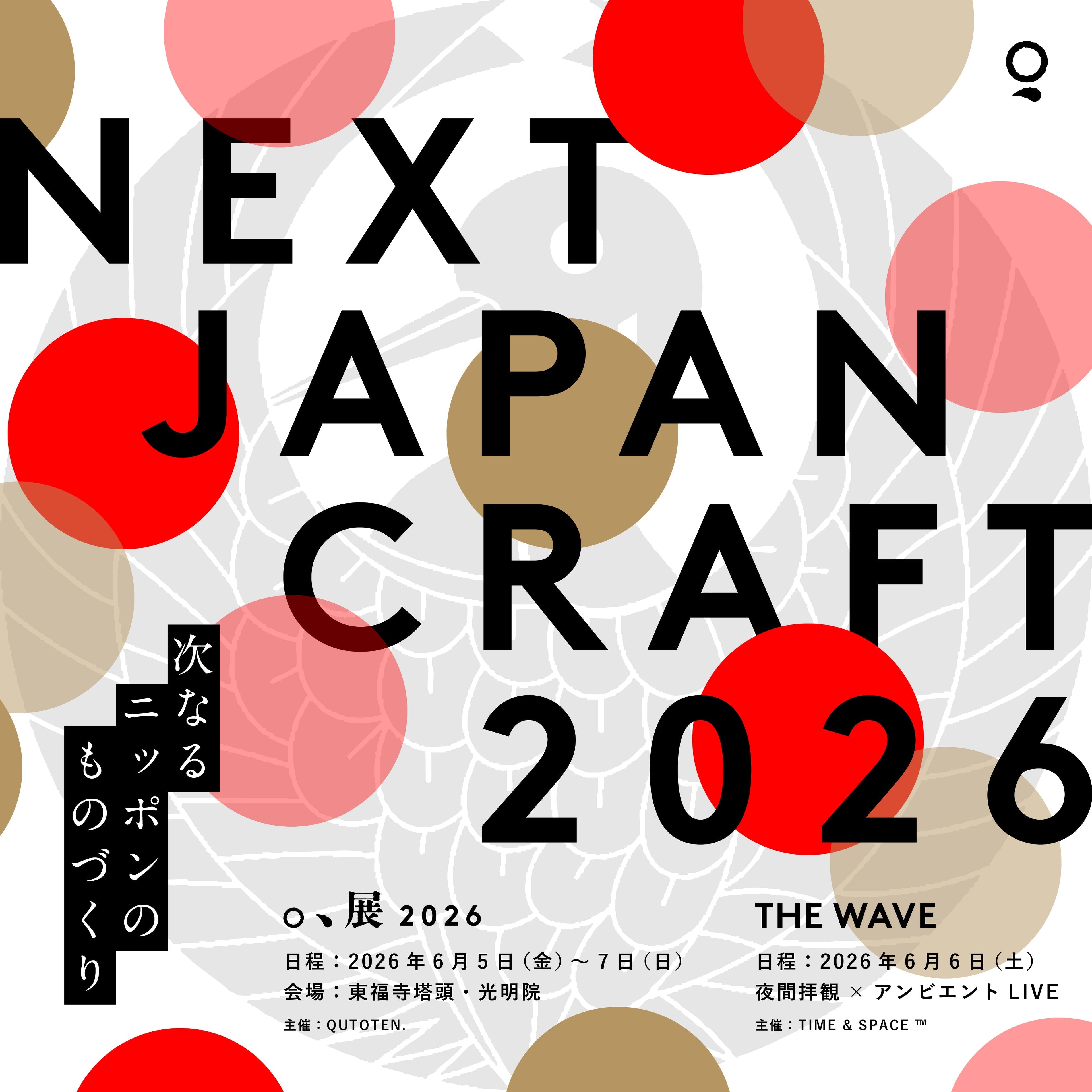 6/5~6/7 『。、展 2026』 “NEXT JAPAN CRAFT” 開催 @東福寺塔頭･光明院